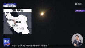 미국, 이란 핵시설 직접 폭격‥사실상 전쟁 개시