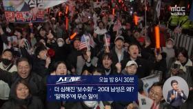 [스트레이트 예고] 더 심해진 '보수화'‥20대 남성은 왜? / '밀맥주'에 무슨 일이