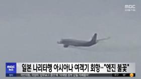 일본 나리타행 아시아나 여객기 회항‥