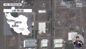 미국, 이란 본토 첫 공격‥이란 