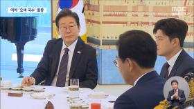 '빨파넥타이' 이 대통령, 야당과 '오색국수' 회동‥취임 18일 만에 협치 시동