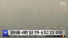 중부내륙·서해안 짙은 안개‥낮 최고 32도 무더위
