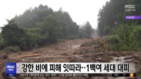 강한 비에 피해 잇따라‥1백여 세대 대피