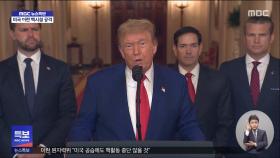 트럼프, 대국민 연설 