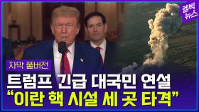 [엠빅뉴스] (전문) 美 트럼프 대통령 