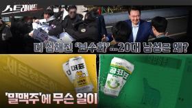 [스트레이트 예고] 더 심해진 '보수화'‥20대 남성은 왜? / '밀맥주'에 무슨 일이