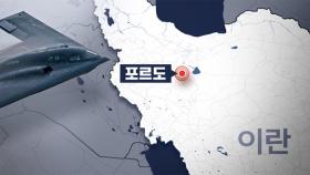 미국, 이란 본토 첫 공격‥이란 