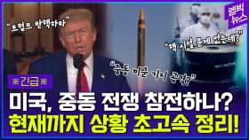 [엠빅뉴스] 미국의 이란 폭격 후 전세계 반응 정리!