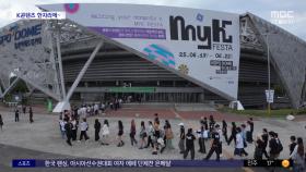 [문화연예 플러스] 한류 축제 '마이케이 페스타' 성황리에 종료