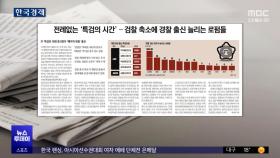 [오늘 아침 신문] 전례없는 '특검의 시간'‥검찰 축소에 경찰 출신 늘리는 로펌들