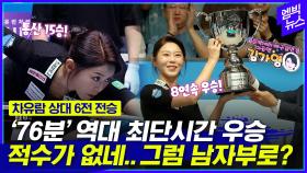 [엠빅뉴스] 8연속 우승! 통산 15승! 황제 김가영 '진짜 적수가 없네..'