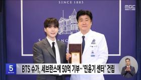 BTS 슈가, 세브란스에 50억 기부‥'민윤기 센터' 건립