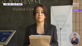공수처 '고발사주' 제보자 조사‥'윤석열 기획' 다시 살핀다