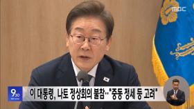 이 대통령, 나토 정상회의 불참‥