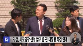 경찰, 체포영장 신청 않고 윤 전 대통령 특검 인계