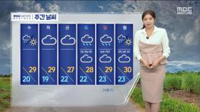 [날씨] 내일 중부 내륙 30도 안팎‥전국 차츰 비