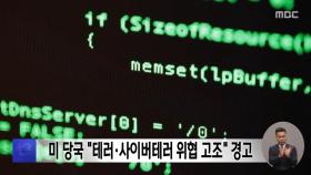 미 당국 