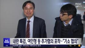 내란 특검, 여인형 등 추가혐의 포착‥
