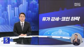 [간추린 경제] 1. 유가 강세‥코인 하락 2. 나토, 정상회의 앞두고 국방비 'GDP 5%' 합의