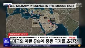 [이 시각 세계] 미국의 이란 공습에 중동 국가들 초긴장