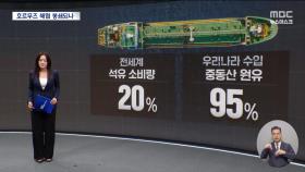 호르무즈로 쏠리는 전 세계의 눈‥이란, 해협 봉쇄 불사하나?