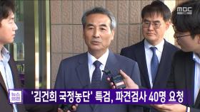 '김건희 국정농단' 특검, 파견검사 40명 요청