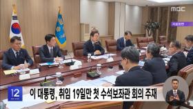 이 대통령, 취임 19일 만 첫 수석보좌관 회의 주재