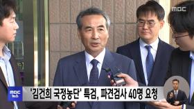 '김건희 국정농단' 특검, 파견검사 40명 요청