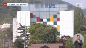 [단독] '학대 논란' '김건희 일가 요양원' 요양비용 부당청구‥14억 환수