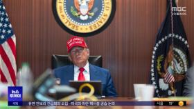 2주 준다더니 이틀 만에‥'마가' 모자 쓰고 폭격