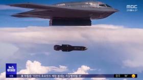 벙커버스터 12발 퍼부어‥지하 '핵 심장' 파괴?