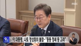 이 대통령, 나토 정상회의 불참‥