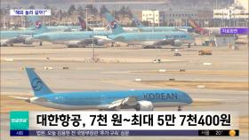 [와글와글 플러스] '약 4년 만에 최저'‥유류할증료 내려갔네?