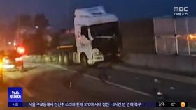 중부내륙고속도로 트레일러 전도‥2명 부상