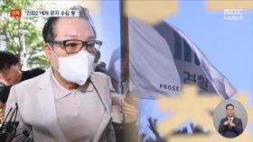 [단독] '건희2' 휴대전화로 수십 통 문자‥청탁 통로였나