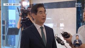김용현 구속심문 연기‥계엄군 수뇌부도 추가기소