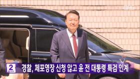 경찰, 체포영장 신청 않고 윤 전 대통령 특검 인계