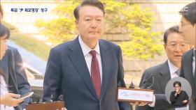 내란 특검, 윤석열 전 대통령 체포영장 청구‥