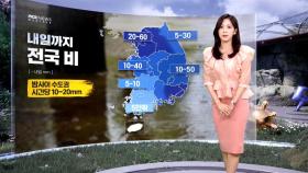 [날씨] 내일까지 전국 비‥수도권, 밤사이 강해