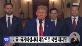 미국, 국가비상사태 대상으로 북한 재지정