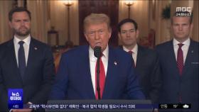 사전 예고된 공격?‥트럼프 