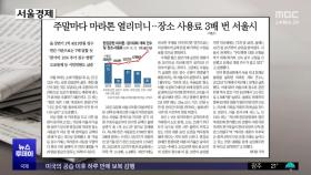 [오늘 아침 신문] 주말마다 마라톤 열리더니‥장소 사용료 3배 번 서울시