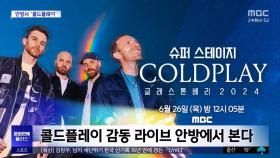 [문화연예 플러스] 콜드플레이 감동 라이브 안방에서 본다