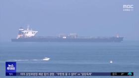 '세계의 혈관' 정말 막힐까‥원유·물가 '꿈틀'