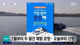 [와글와글 플러스] '한강버스' 다음 달 체험운항‥