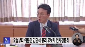 오늘부터 이틀간 김민석 총리 후보자 인사청문회