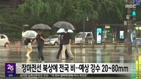 장마전선 북상에 전국 비‥예상 강수 20~80mm