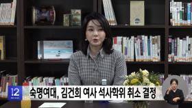 숙명여대, 김건희 여사 석사학위 취소 결정