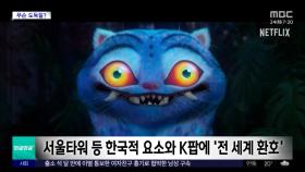 [와글와글 플러스] '케이팝 데몬 헌터스' 인기에 중국 네티즌 '발끈'