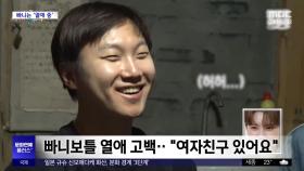 [문화연예 플러스] 빠니보틀 열애 고백‥